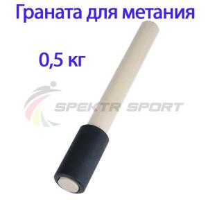 Купить Граната для метания тренировочная 0,5 кг в Перми 